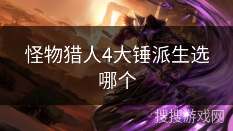 怪物猎人4大锤派生选哪个