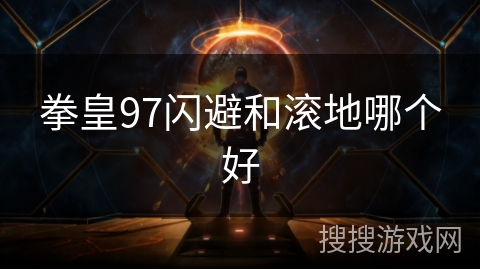 拳皇97闪避和滚地哪个好