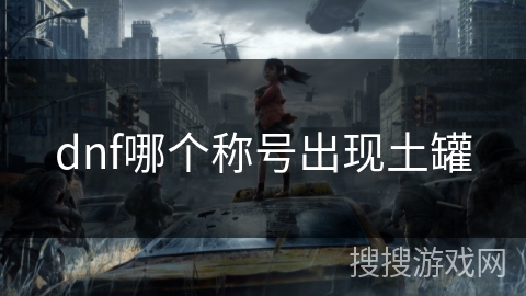 dnf哪个称号出现土罐
