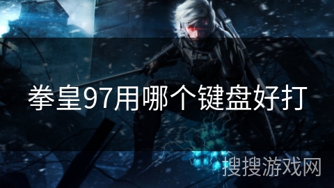 拳皇97用哪个键盘好打