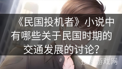 《民国投机者》小说中有哪些关于民国时期的交通发展的讨论？