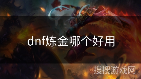 dnf炼金哪个好用