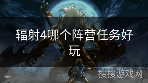 辐射4哪个阵营任务好玩