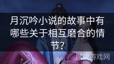 月沉吟小说的故事中有哪些关于相互磨合的情节？