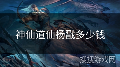 神仙道仙杨戬多少钱