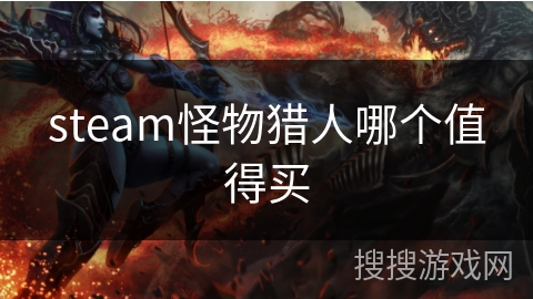 steam怪物猎人哪个值得买