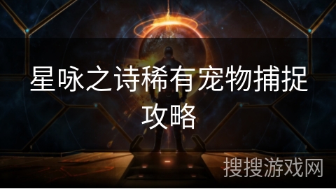 星咏之诗稀有宠物捕捉攻略