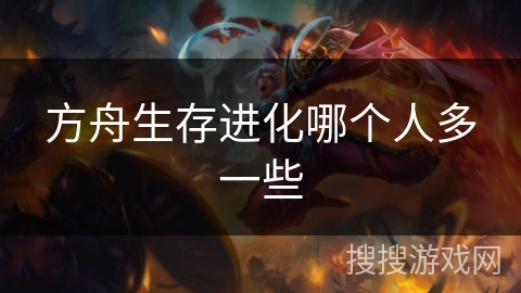 方舟生存进化哪个人多一些