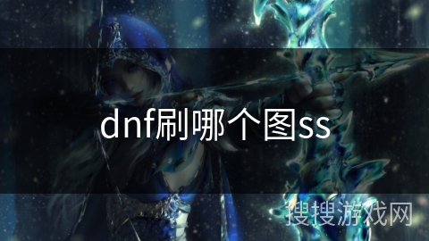 dnf刷哪个图ss