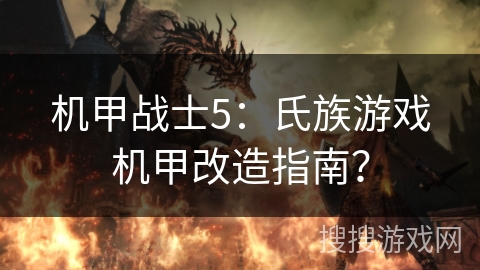 机甲战士5：氏族游戏机甲改造指南？