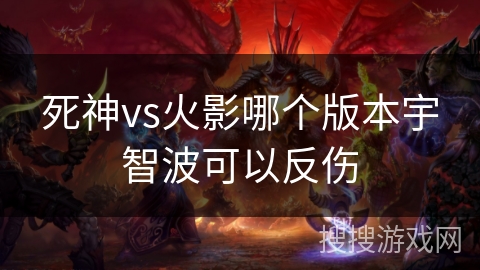 死神vs火影哪个版本宇智波可以反伤