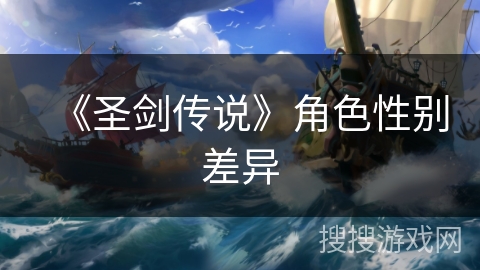 《圣剑传说》角色性别差异