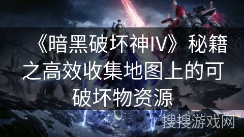《暗黑破坏神IV》秘籍之高效收集地图上的可破坏物资源 《暗黑破坏神IV》秘籍之高效收集地图上的可破坏物资源