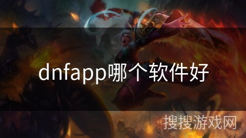 dnfapp哪个软件好