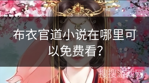 布衣官道小说在哪里可以免费看？