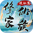 修仙家族模拟器破解版内置作弊菜单