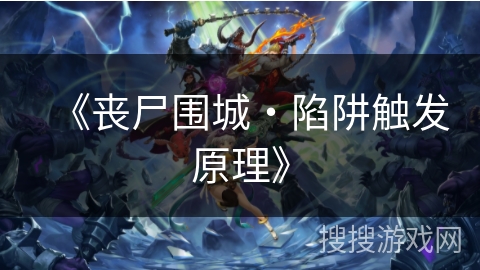 《丧尸围城・陷阱触发原理》