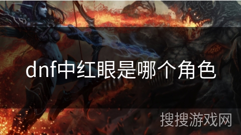 dnf中红眼是哪个角色