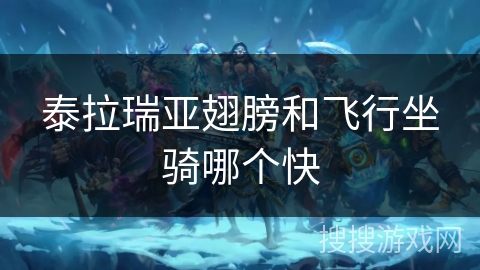 泰拉瑞亚翅膀和飞行坐骑哪个快