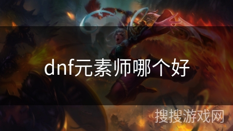 dnf元素师哪个好 dnf元素师哪个好