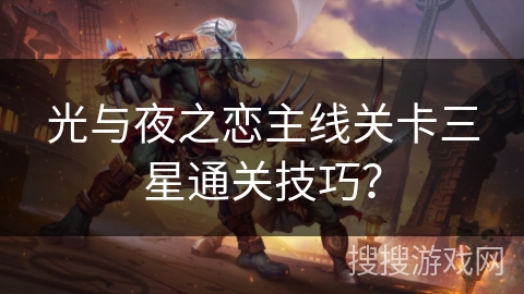 光与夜之恋主线关卡三星通关技巧？