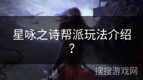 星咏之诗帮派玩法介绍？