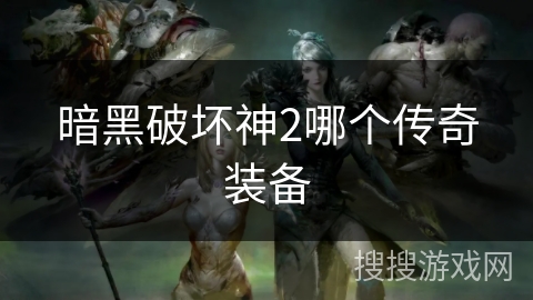 暗黑破坏神2哪个传奇装备