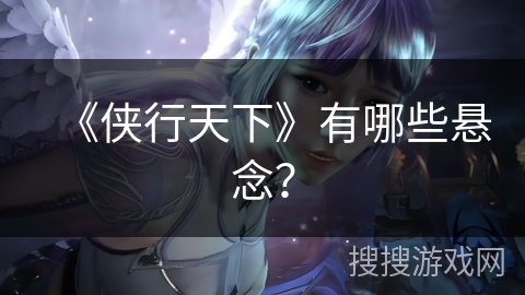 《侠行天下》有哪些悬念？