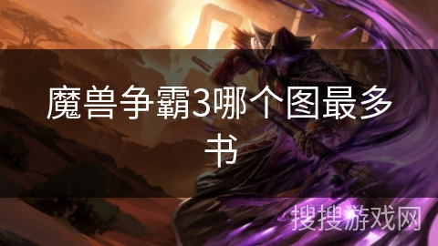 魔兽争霸3哪个图最多书