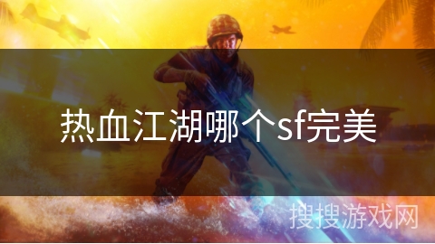 热血江湖哪个sf完美