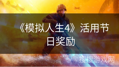 《模拟人生4》活用节日奖励