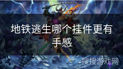 地铁逃生哪个挂件更有手感 地铁逃生哪个挂件更有手感
