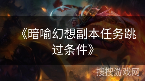 《暗喻幻想副本任务跳过条件》