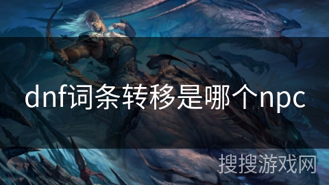 dnf词条转移是哪个npc dnf词条转移是哪个npc