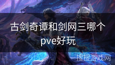 古剑奇谭和剑网三哪个pve好玩
