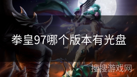 拳皇97哪个版本有光盘