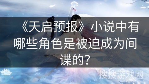 《天启预报》小说中有哪些角色是被迫成为间谍的？