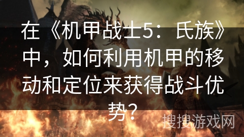 在《机甲战士5：氏族》中，如何利用机甲的移动和定位来获得战斗优势？