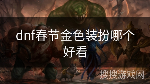 dnf春节金色装扮哪个好看