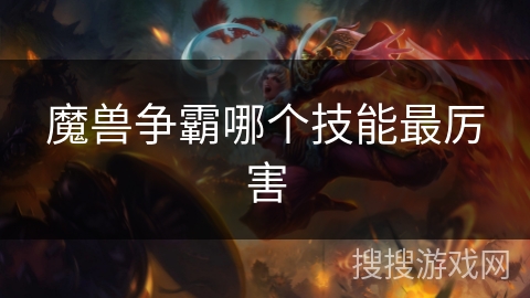 魔兽争霸哪个技能最厉害