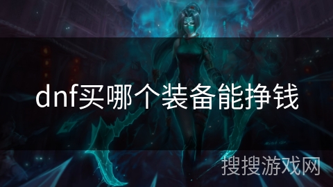 dnf买哪个装备能挣钱 dnf买哪个装备能挣钱