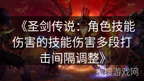 《圣剑传说：角色技能伤害的技能伤害多段打击间隔调整》