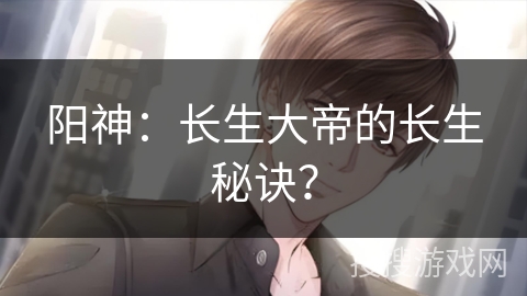 阳神：长生大帝的长生秘诀？