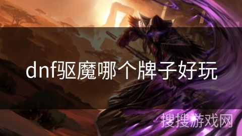 dnf驱魔哪个牌子好玩
