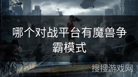 哪个对战平台有魔兽争霸模式