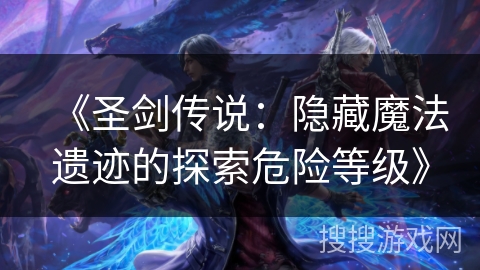 《圣剑传说：隐藏魔法遗迹的探索危险等级》