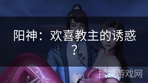 阳神：欢喜教主的诱惑？
