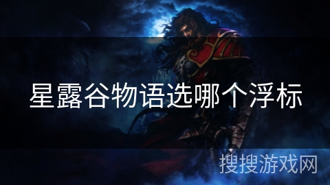星露谷物语选哪个浮标 星露谷物语选哪个浮标