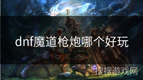 dnf魔道枪炮哪个好玩