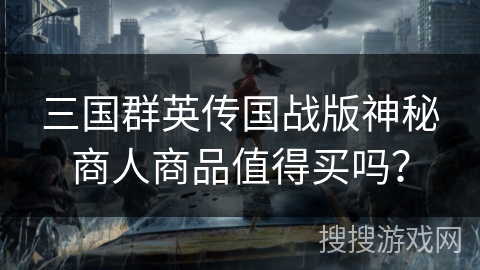 三国群英传国战版神秘商人商品值得买吗？